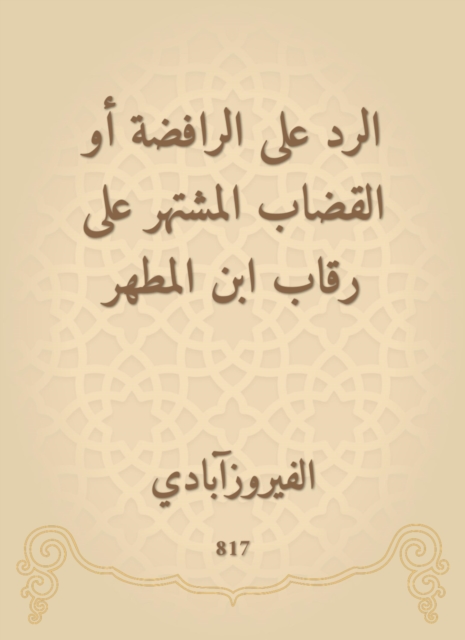 Responding to the Shiites or the famous judge on the necks of Ibn Al -Muthar