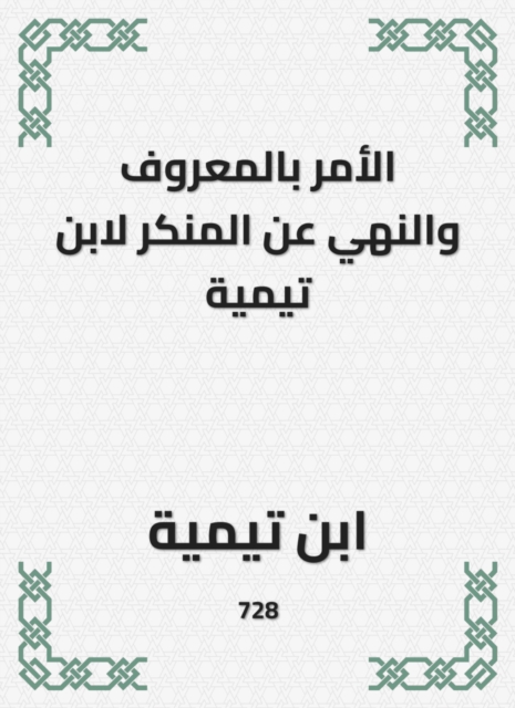 Enjoining good and forbidding evil by Ibn Taymiyyah
