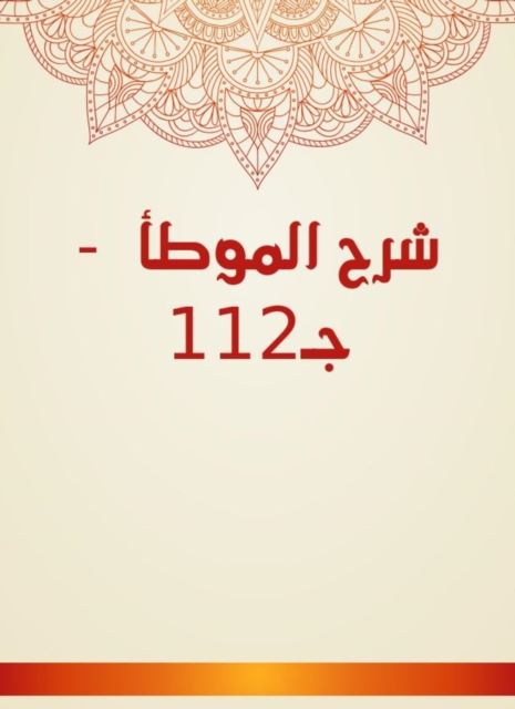 Explanation of Al -Muwatta - c 112