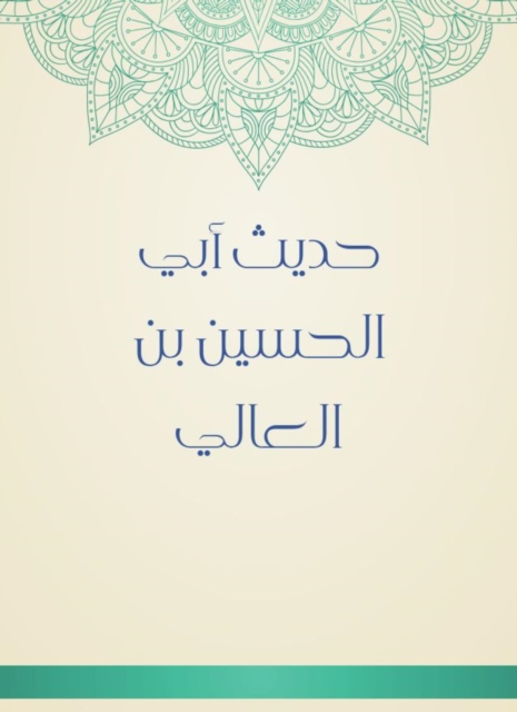 The hadith of Abi Al -Hussein bin Al -Ali