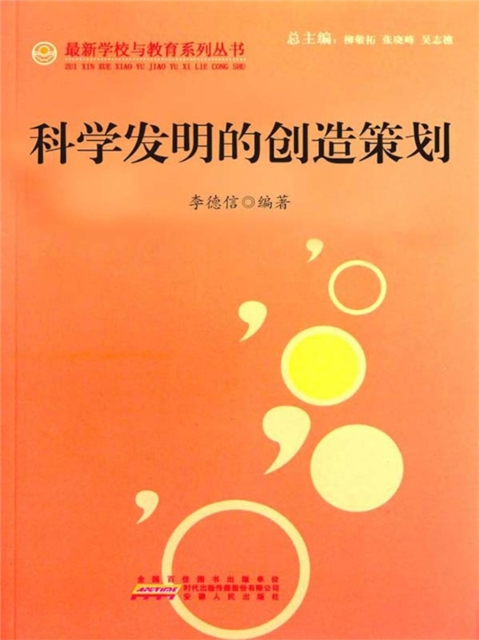 学校科普活动设计与组织实施：科学发明的创造策划