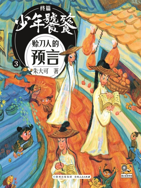 朱大可新神话系列·少年饕餮终篇3：赊刀人的预言