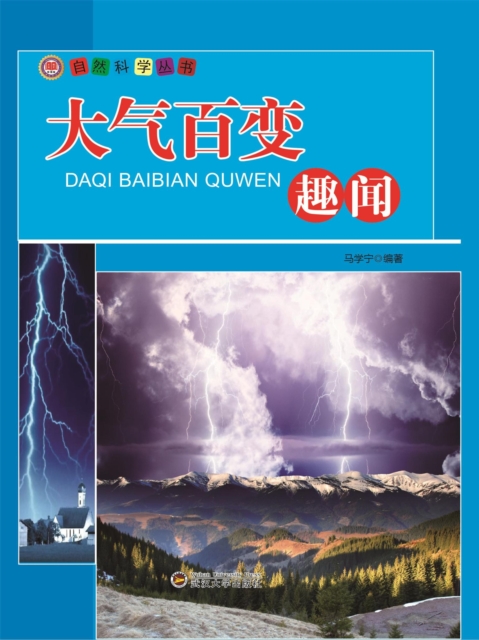 自然科学丛书:大气百变趣闻