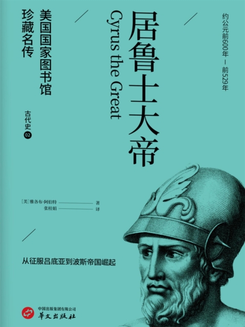 居鲁士大帝(美国国家图书馆珍藏名传)