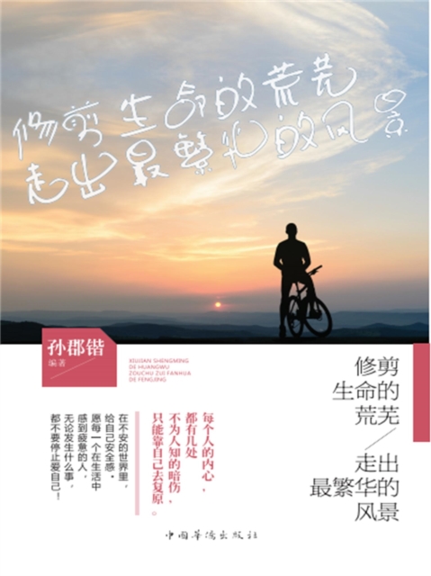 修剪生命的荒芜,走出最繁华的风景