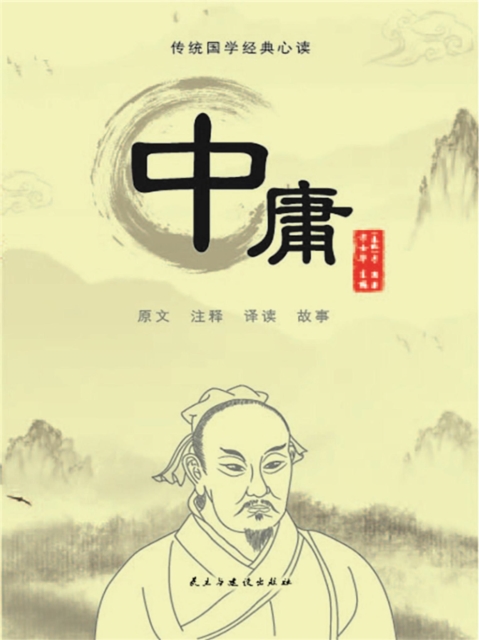 传统国学经典心读：中庸