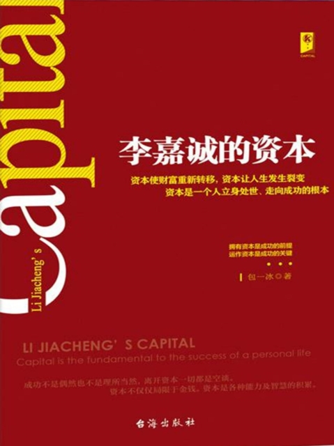 李嘉诚的资本