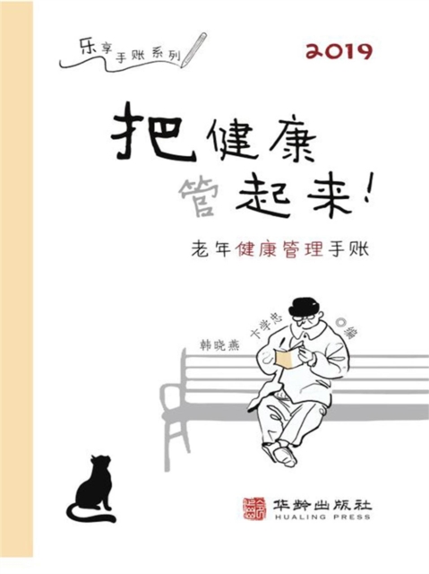 把健康管起来：老年健康管理手账
