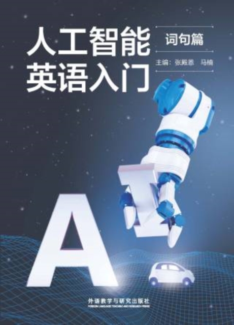 人工智能英语入门（词句篇）