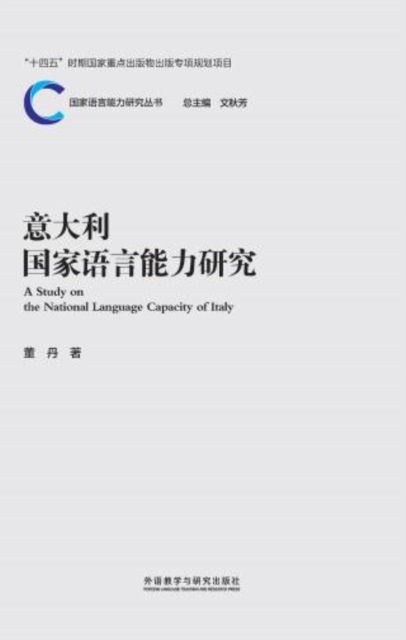 意大利国家语言能力研究