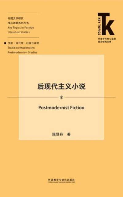 后现代主义小说