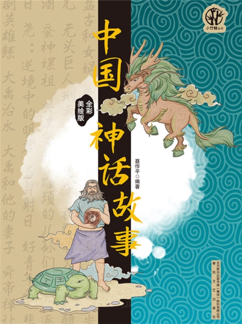 中国神话故事（全彩美绘版）
