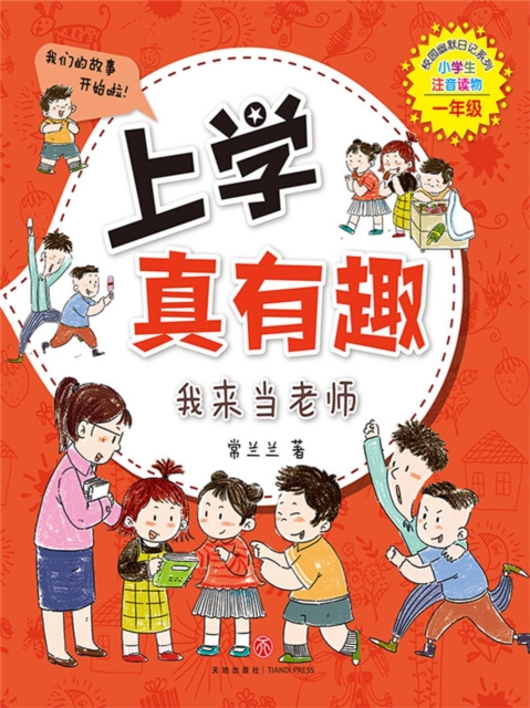 上学真有趣：我来当老师