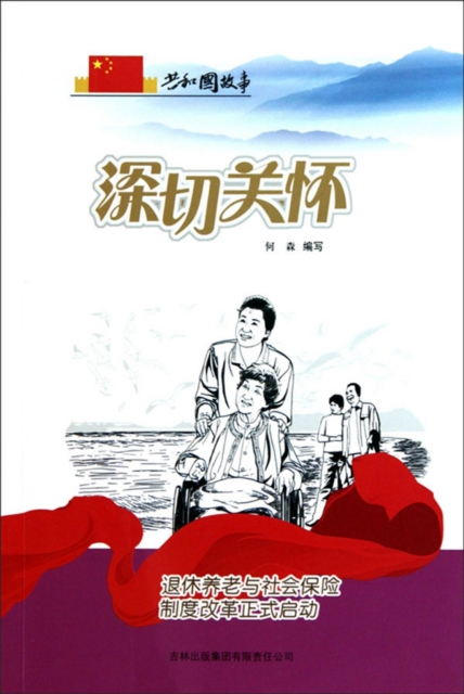 共和国故事：深切关怀·退休养老与社会保险制度改革正式启动