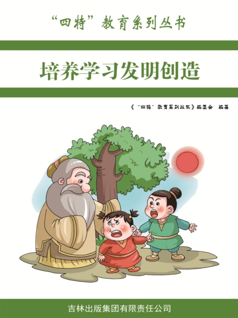"四特"教育系列丛书：培养学习发明创造