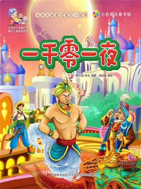 名家名篇童话寓言小故事：一千零一夜