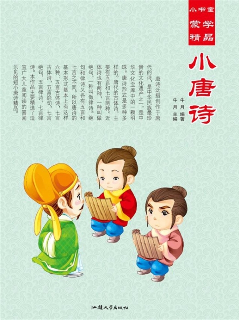 小书童蒙学精品·小唐诗