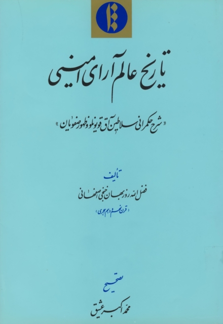 Tarikh-i ?alam ara-yi amini