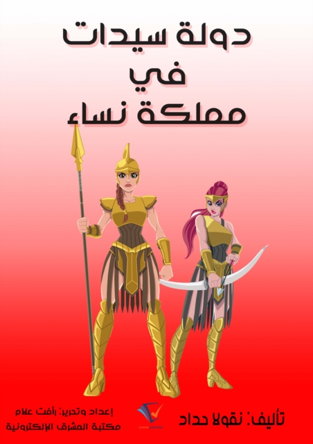 A state of women in a kingdom of women