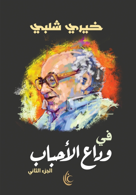 Farewell to loved ones