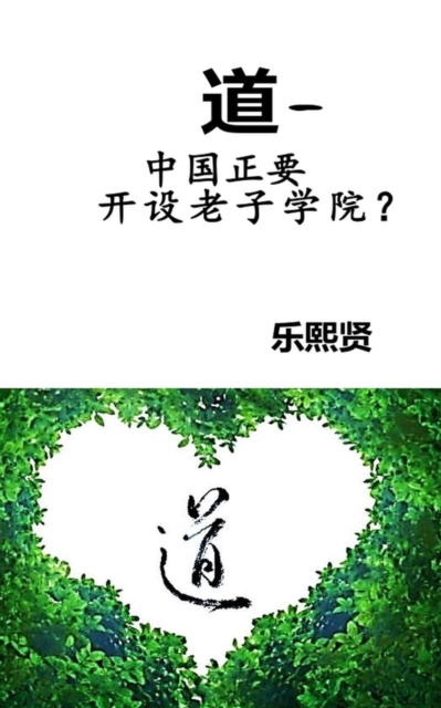 Way -- What if China would open Laozi Institutes ? (in simplified Chinese)