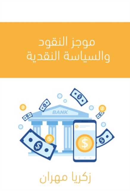 A summary of money and monetary policy