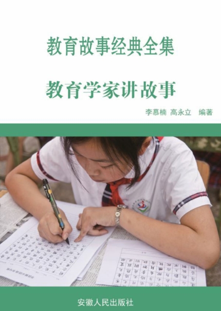 教育故事经典全集：教育学家讲故事