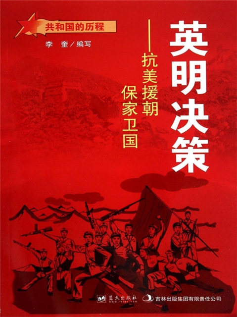 共和国故事：英明决策·抗美援朝保家卫国