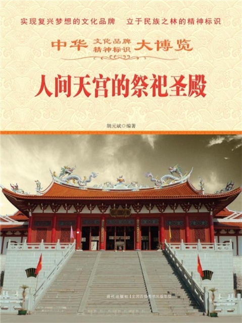 中华大博览：人间天宫的祭祀圣殿