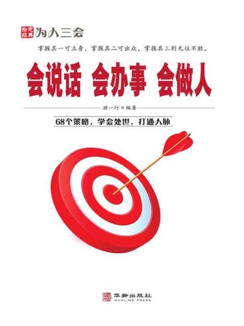 会说话 会办事 会做人