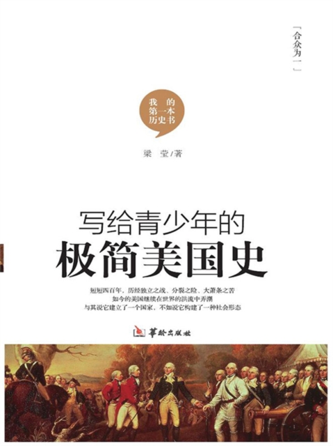 写给青少年的极简美国史