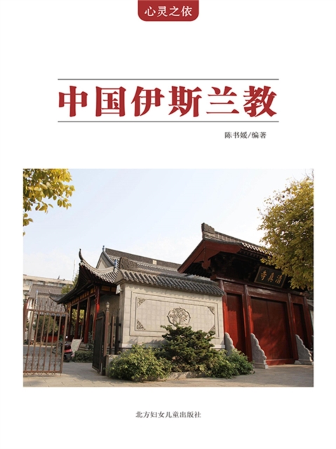 心灵之依：中国伊斯兰教