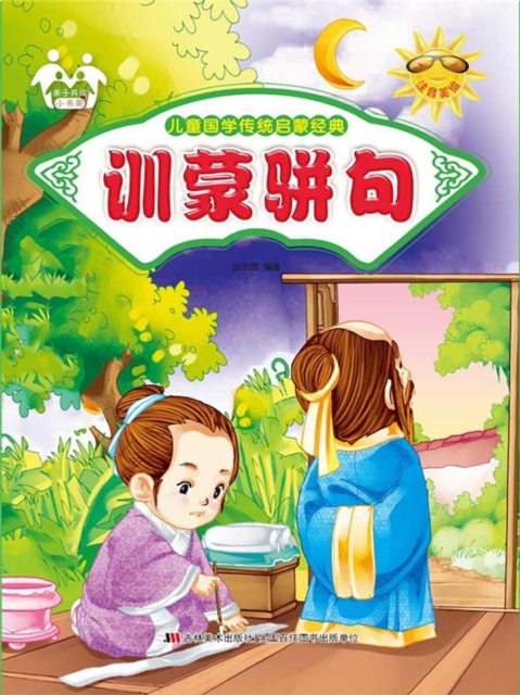 儿童国学传统启蒙经典-训蒙骈句