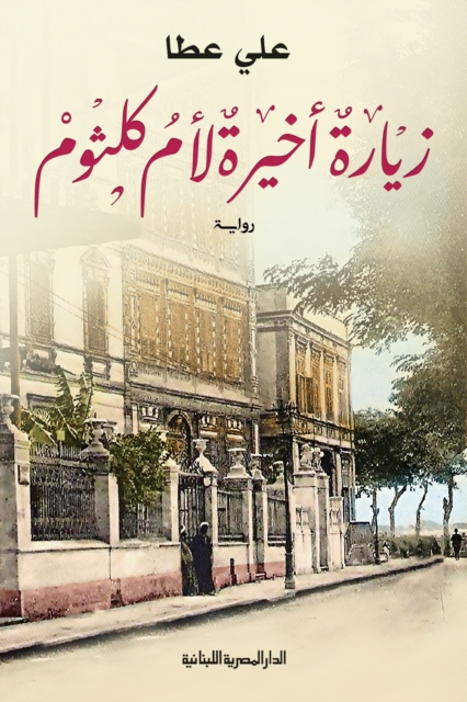 A final visit to Umm Kulthum