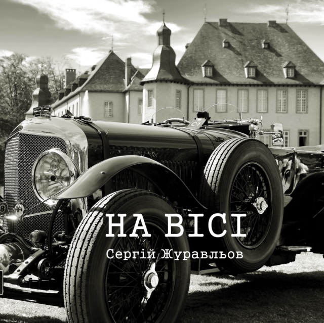На вісі