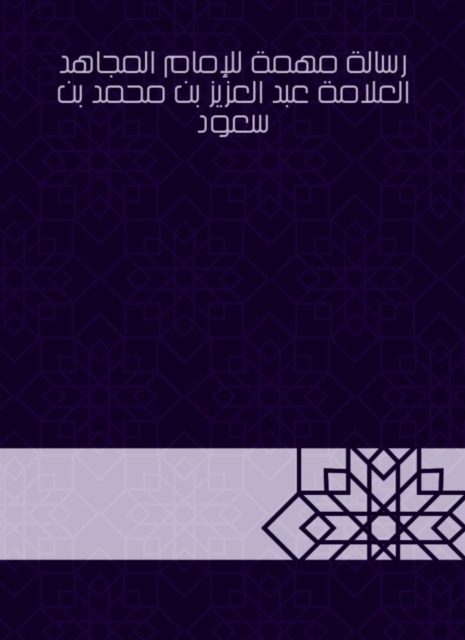 An important message to Imam Mujahid, the scholar Abdul Aziz bin Muhammad bin Saud