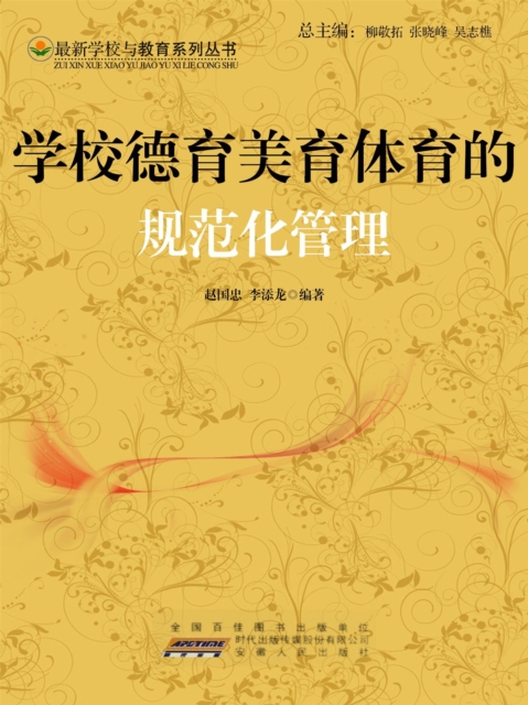 学校德育美育体育的规范化管理