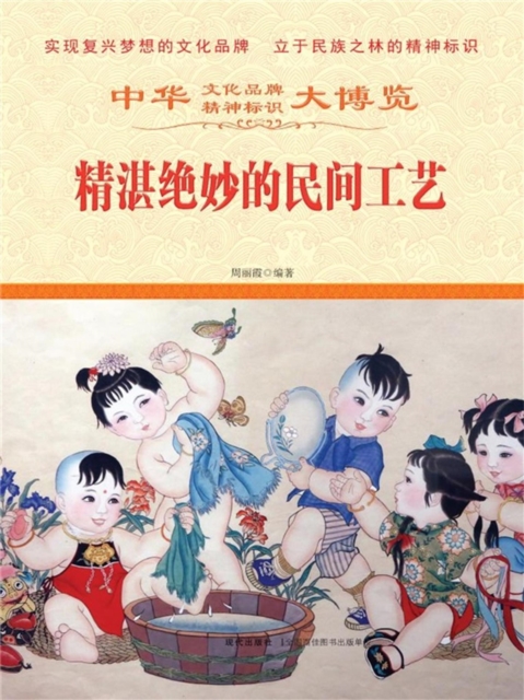 中华大博览:精湛绝妙的民间工艺