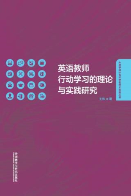 英语教师行动学习的理论与实践研究