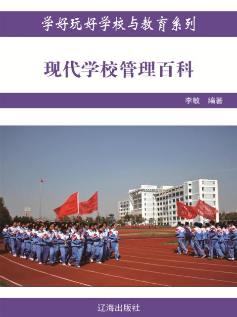 学好玩好学校与教育系列：现代学校管理百科