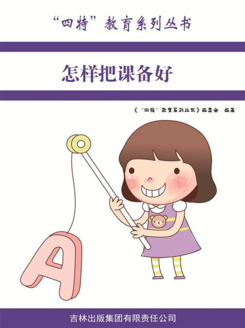 怎样把课备好（"四特"教育系列丛书）