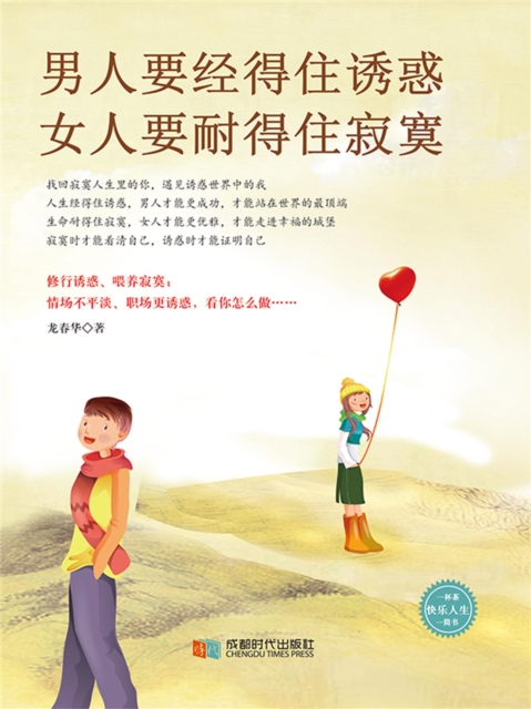 男人要经得住诱惑，女人要耐得住寂寞