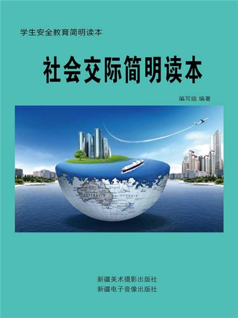 社会交际简明读本