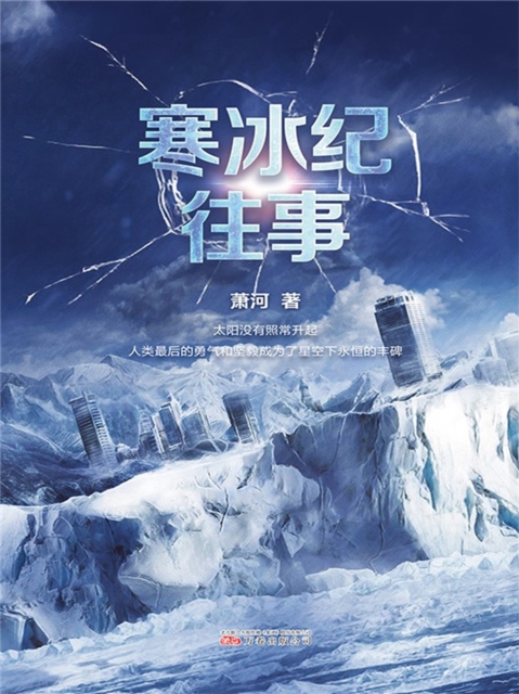 寒冰纪往事