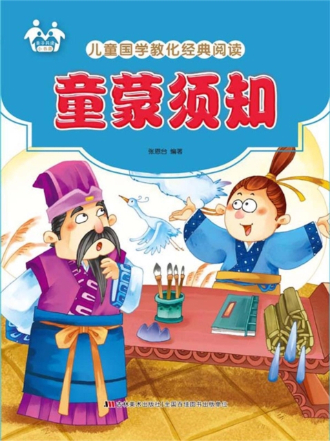 儿童国学教化经典阅读-童蒙须知