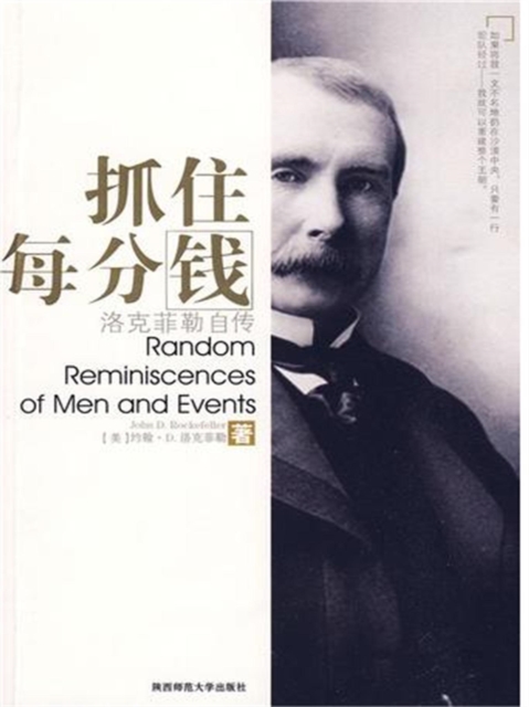 抓住每分钱：洛克菲勒自传