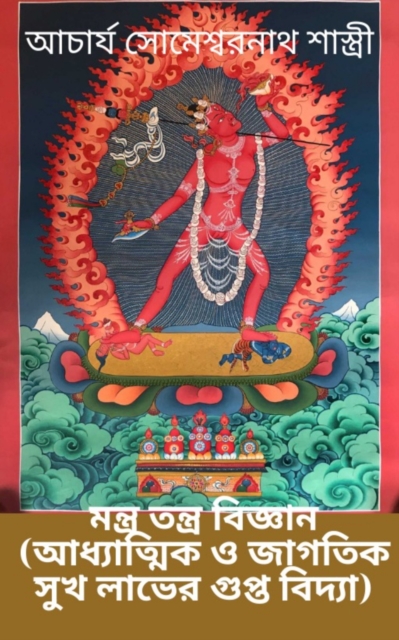 Mantra Tantra Science The Secret of Spiritual and Worldly Happiness