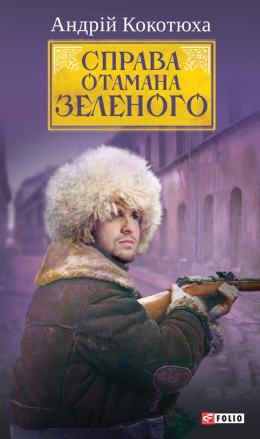 Справа Отамана Зеленого - Українські хроніки 1919 року