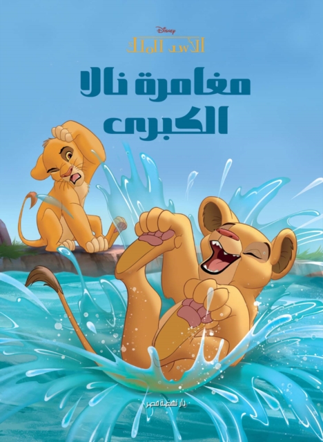 Nala's Great Adventure
