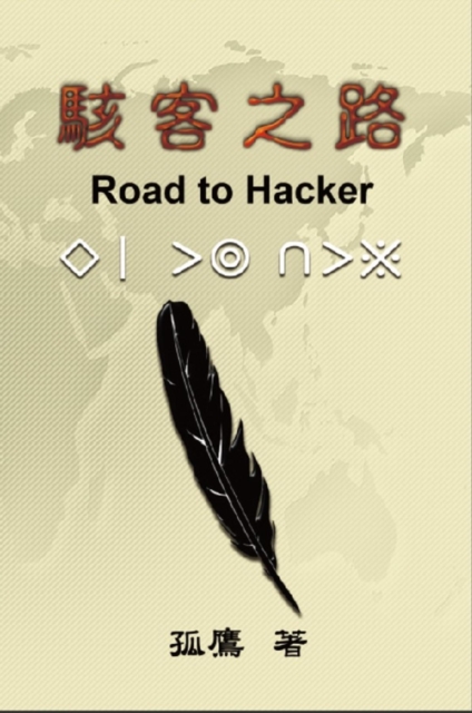 駭客之路